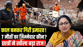 Delhi Building Collapse News: Satya Niketan में 7 मौतें, 5 MCD अधिकारी Suspend! छात्रों ने खोला राज