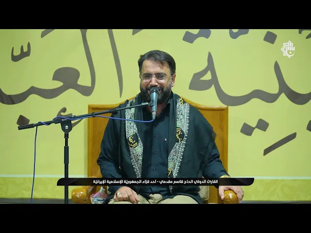 ⁣مشاركة القارئ الدولي الحاج قاسم مقدمي في المحفل القرآني على طريق يا حسين