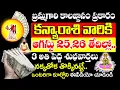 Download Lagu బ్రహ్మంగారి కాలజ్ఞానం ప్రకారం25,26 తేదీలలో కన్యా రాశి వారికి జరగబోయేది ఇదే| Kanya rashi August 2025