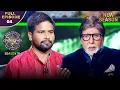 Download Lagu New Season | KBC S16 | Ep. 4 | Full Episode | कठिन राहों से निकलकर पहुंचा ये player KBC तक!