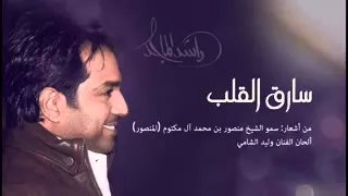 راشد الماجد سارق القلب دندنها