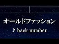 練習用カラオケ♬ オールドファッション - back number 【ガイドメロディ付】 インスト, BGM, 歌詞 ふりがな