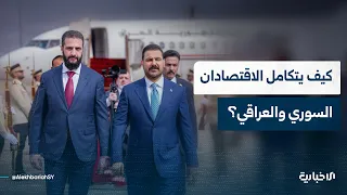 الخبير المالي والاقتصادي عبد الله قزاز يتحدث عن طبيعة الاقتصادين السوري والعراقي وسبل التكامل بينهما