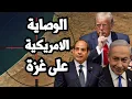 Download Lagu امريكا تعلن فرض الوصاية على غزة لتهجير السكان الى مصر والاستيلاء على اراضي القطاع في خطة كوشنر بلير