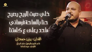 خلي صوت الريح يصيح   حنا بالساحة فرساني   ماحد يعلى ع كلمتنا ترا الهيبة هيبتنا    ي  زن حم دان      دندنها