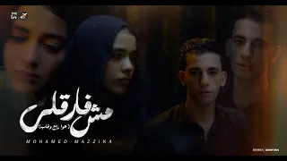 كليب مش فارقلي بعده اعيش لمين محمد مزيكا Official Music Video Mosh Farekli Mohamed Mazzika 