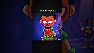 نهاية كرتون أبطال التايتنز الحلقه الاخيره 