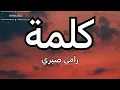 كلمة- رامي صبري (كلمات)