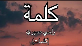 كلمة رامي صبري كلمات 