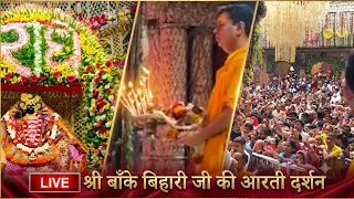 LIVE श्री बाँके बिहारी जी की आरती दर्शन #bankebihari #vrindavan #aarti 