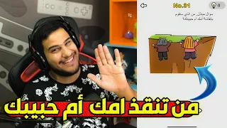 المقارنة الغبية في اللعبة المجنونة | Brain Out
