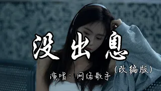 网络歌手 - 没出息（改编版）『本来应该从从容容游刃有余，现在是匆匆忙忙连滚带爬。』『动态歌词MV』#新歌更新 #改编歌曲 #说唱
