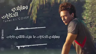                             و هتبتدي الحكايات دندنها