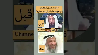 تراجع د عثمان الخميس عن موقفه تجاه يزيد بن معاوية 