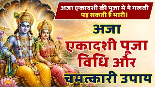 अजा एकादशी व्रत पूजा विधि, विशेष भोग, तथा चमत्कारी उपाय।  #ajaekadashi #fasting