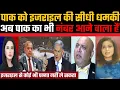 Lagu Pak ko Israel ki sidhi dhamki, Pak ka number aane vala hain | #viralfact | Viral Fact | Pak Media