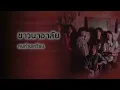 ชาวนาอาลัย - คนด่านเกวียน (Official Audio)