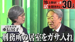 【元日本赤軍・重信房子】なぜ大阪で逮捕された？逮捕時のサムズアップの意味は？21年の獄中生活は？「池上彰がいま話を聞きたい30人」