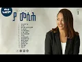 Download Lagu Ya Messih vol. 3 full album | Meskerem Getu |new Ethiopian Gospel album 2024