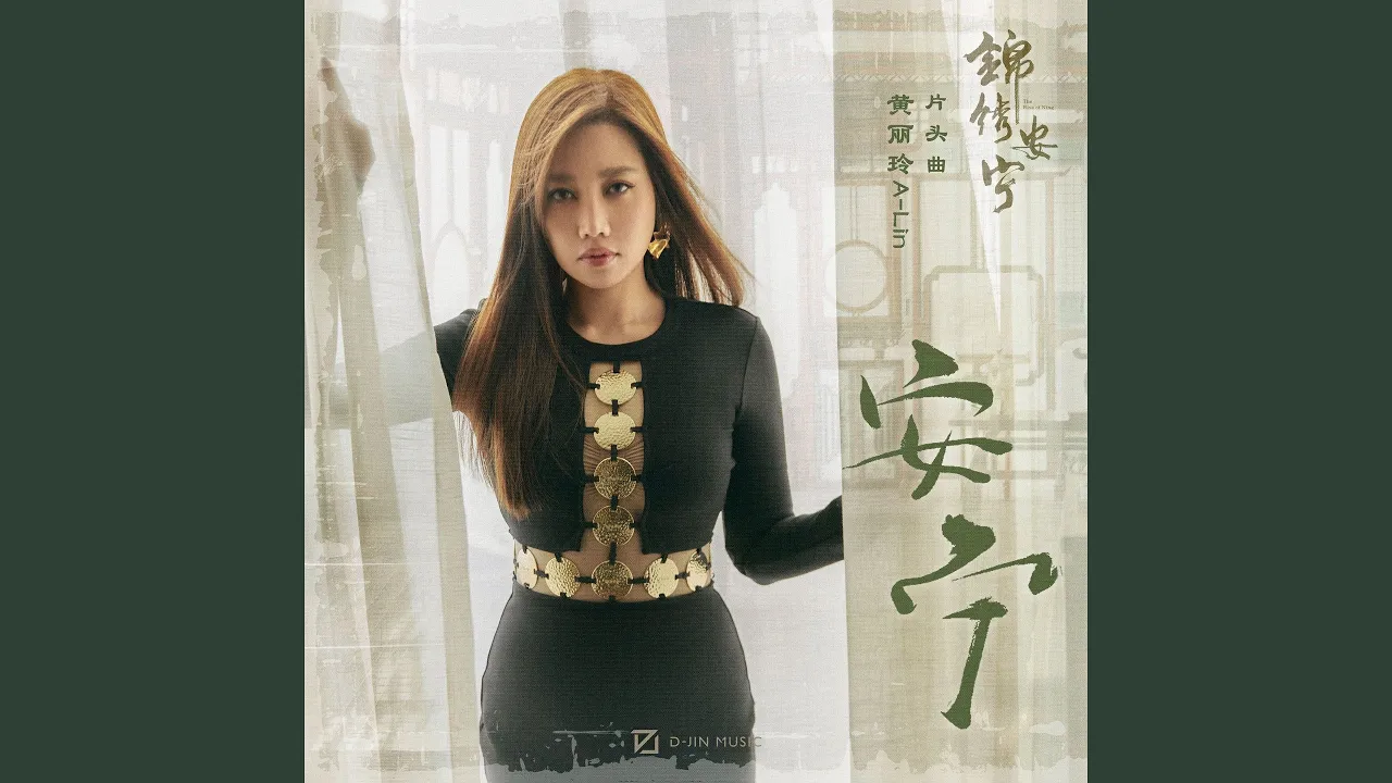 安宁 (电视剧《锦绣安宁》片头曲) 安宁 (电视剧《锦绣安宁》片头曲)