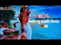 Download Lagu আমি শুধু চেয়েছি তোমায়  Bangla Lofi song Ami Sudhu Cheyechi Tomay Lyrics In Bangla ❤️