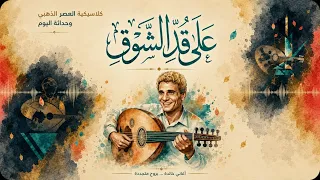                                        على قد الشوق   عبد الحليم حافظ دندنها