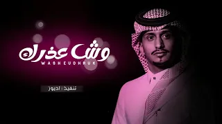 ياغالي قلي وش عذرك   غريب ال مخلص و عبدالله ال مخلص  حصريا          دندنها