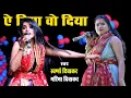 Download Lagu Ae Diya Wo Diya Song | Swarna Divakar \u0026 Garima Divakar | Jangir Champa Live Show