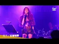 弦子【逆風的薔薇】搖滾演唱會 - 沿海地帶 Live