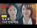 Download Lagu [선공개] 10년 만에 나타난 절교한 친구, 그가 내민 건 비행기표와 마지막 부탁 | 은중과 상연 | 넷플릭스
