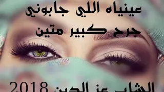 الشاب عزدين 2018 نصيرة 