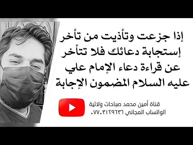 ⁣إذا جزعت وتأذيت من تأخر إستجابة دعائك فلا تتأخر عن قراءة دعاء الإمام علي المضمون الإجابة