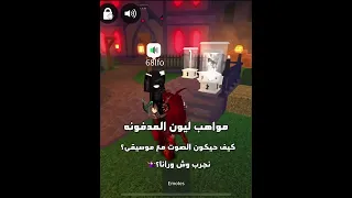 شرايكم بمواهبه    روبلوكس                     دندنها