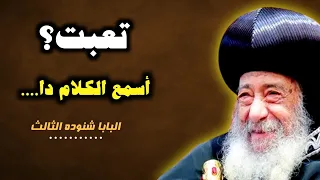 كيف تجد الراحة وسط الضيق كلمات لا ت نسى للبابا شنوده الثالث 