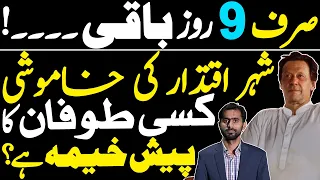 شہر اقتدار کی خاموشی، کسی طوفان کا پیش خیمہ ہے ؟