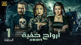 الحلقة الاولى 1 مسلسل ارواح خفية بطولة سهر الصايغ و نضال الشافعي و سمية الخشاب 2024 