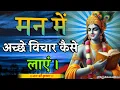 Download Lagu मन में अच्छे विचार कैसे लाएं | Shree Krishna Motivation speech | Geeta Saar | #krishnamotivation