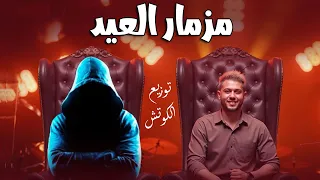 مزمار العيد محمد عبد السلام و شئلشة توزيع الكوتش 2025 