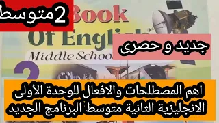 شرح اهم المصطلحات والافعال للوحدة الأولى الانجليزية الثانية متوسط 