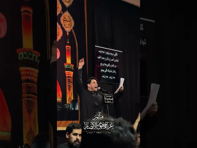 ⁣إيه الكرسي على راسي  #محمد_الجنامي #ماتم_عزاء_جمهور_الانصار  #مسجد_وحسينية_انصار_الحسين_عليه_السلام