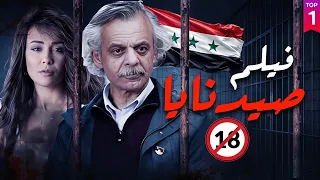 الفيلم السوري صيدنايا بطولة فايز قزق و مرح جبر للكبار فقط 