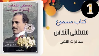 كتاب مسموع تاريخ مصطفى النحاس مذكرات النفي 
