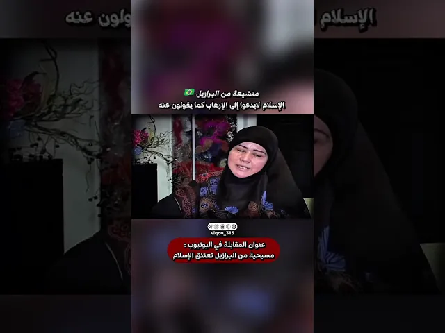 ⁣متشيعة من البرازيل🇧🇷:الاسلام لايدعوا الى الارهاب كما يقولون عنه#ايزدشناس #اكسبلور #shia #shiaislam