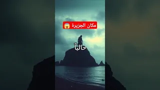 مكان جزيرة المسيح الدجال Fyp Foryou Viral Reels Shorts الدجال قصص قصص واقعية قصص حقيقيه 