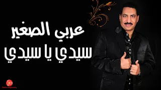 عربي الصغير سيدي يا سيدي 