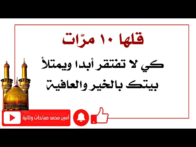 ⁣قلها ١٠ مرات كي لا تفتقر وتمتلا يدك وبيتك خيرا وعافية