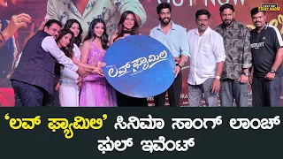 `ಲವ್ ಫ್ಯಾಮಿಲಿ' ಸಿನಿಮಾ ಸಾಂಗ್ ಲಾಂಚ್ ಫುಲ್ ಇವೆಂಟ್ | Love Family Kannada Movie Song Launch Event