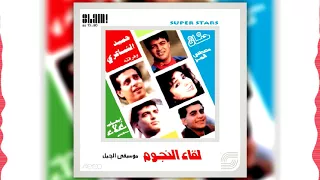 البوم لقاء النجوم الجزء الاول   دانى                            دندنها