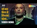 Download Lagu जो वादा किया वो निभाना पड़ेगा | Jo Wada Kiya Wo Nibhana Padega | Taj Mahal | Sadabahar Gaane