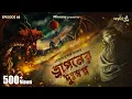 Lagu Dragon-er Duswapna by Hemendra Kumar Ray | Somak, Anujoy, Mir | #GoppoMirerThek Ep 68